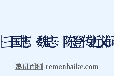 三国志·魏志·陈登传近义词是什么意思的图片